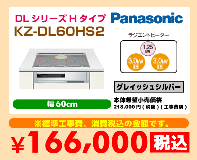 Panasonic（パナソニック） IHコンロ・IHクッキングヒーターDLシリーズHタイプ KZ-DL60HS2 価格