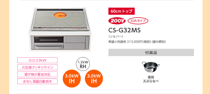 三菱IHコンロ当店おすすめのIHクッキングヒーター G32Mシリーズ 60mmトップ CS-G32MS 